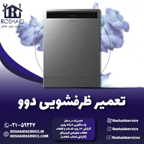 تعمیر ظرفشویی دوو DAEWOO روشاید سرویس